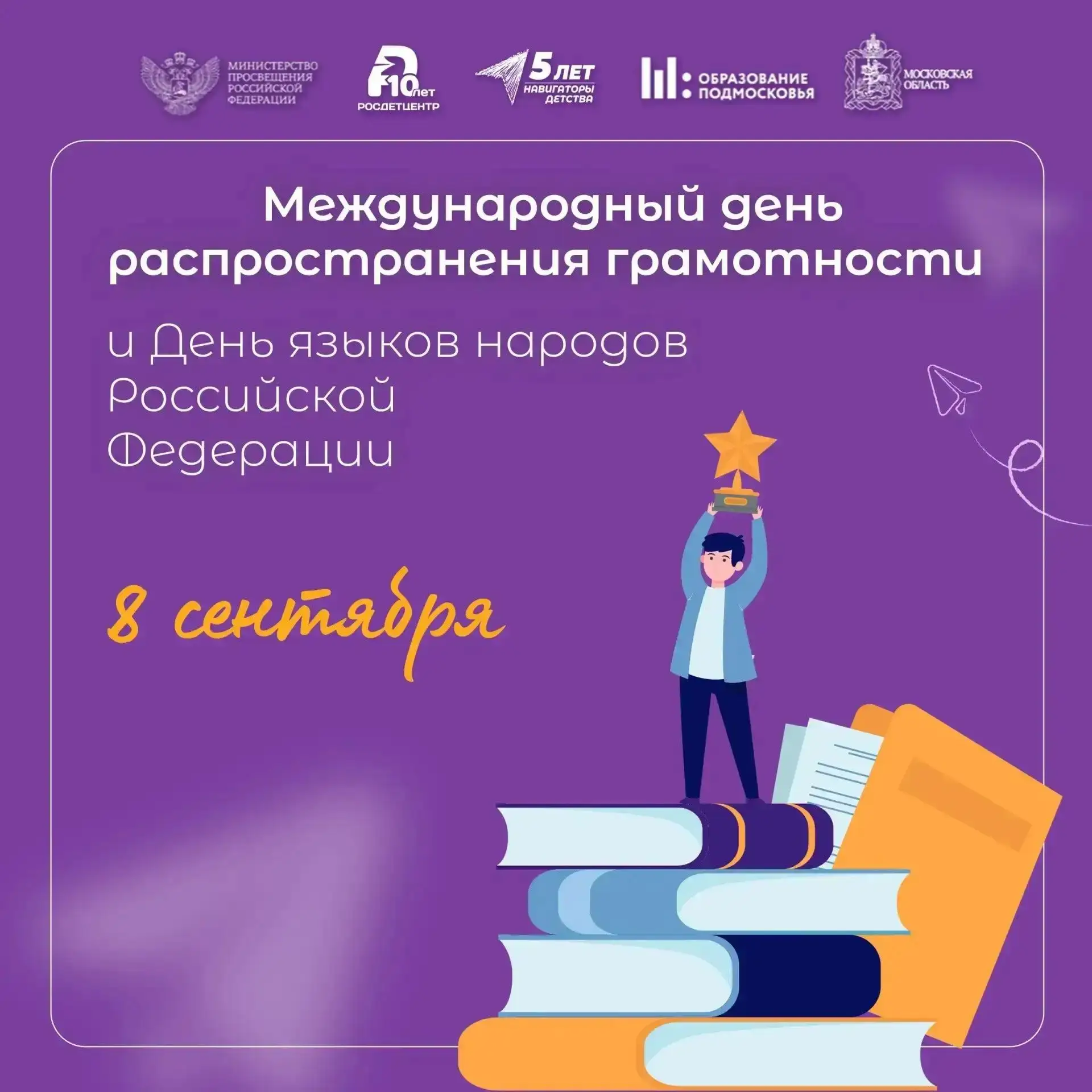 8 сентября - Международный день распространения грамотности и День языков народов Росси...