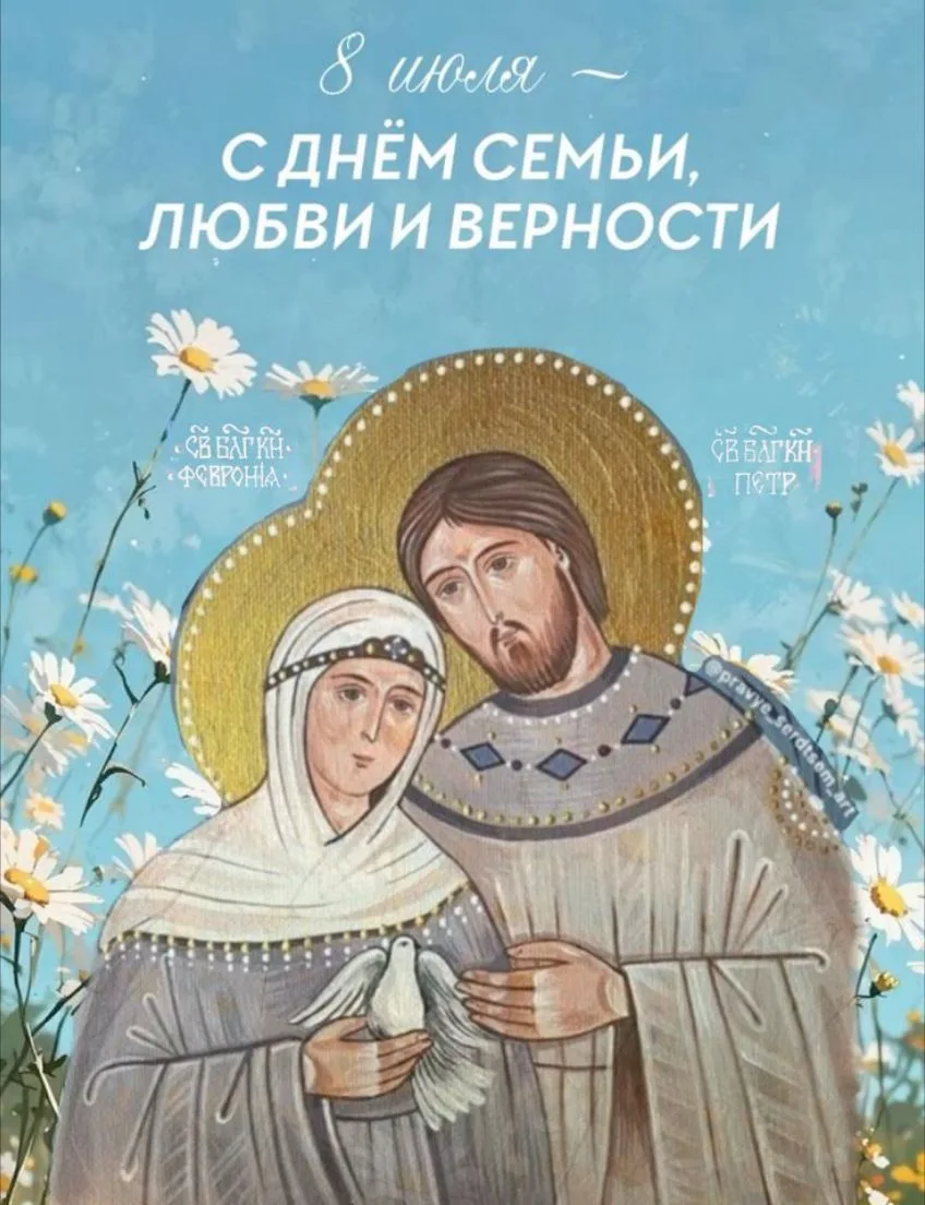 ‎👨‍👩‍👧‍👦 С Днём Петра и Февронии — Днём семьи, любви и верности! 💮
‎
‎Дорогие коллеги, ученики 