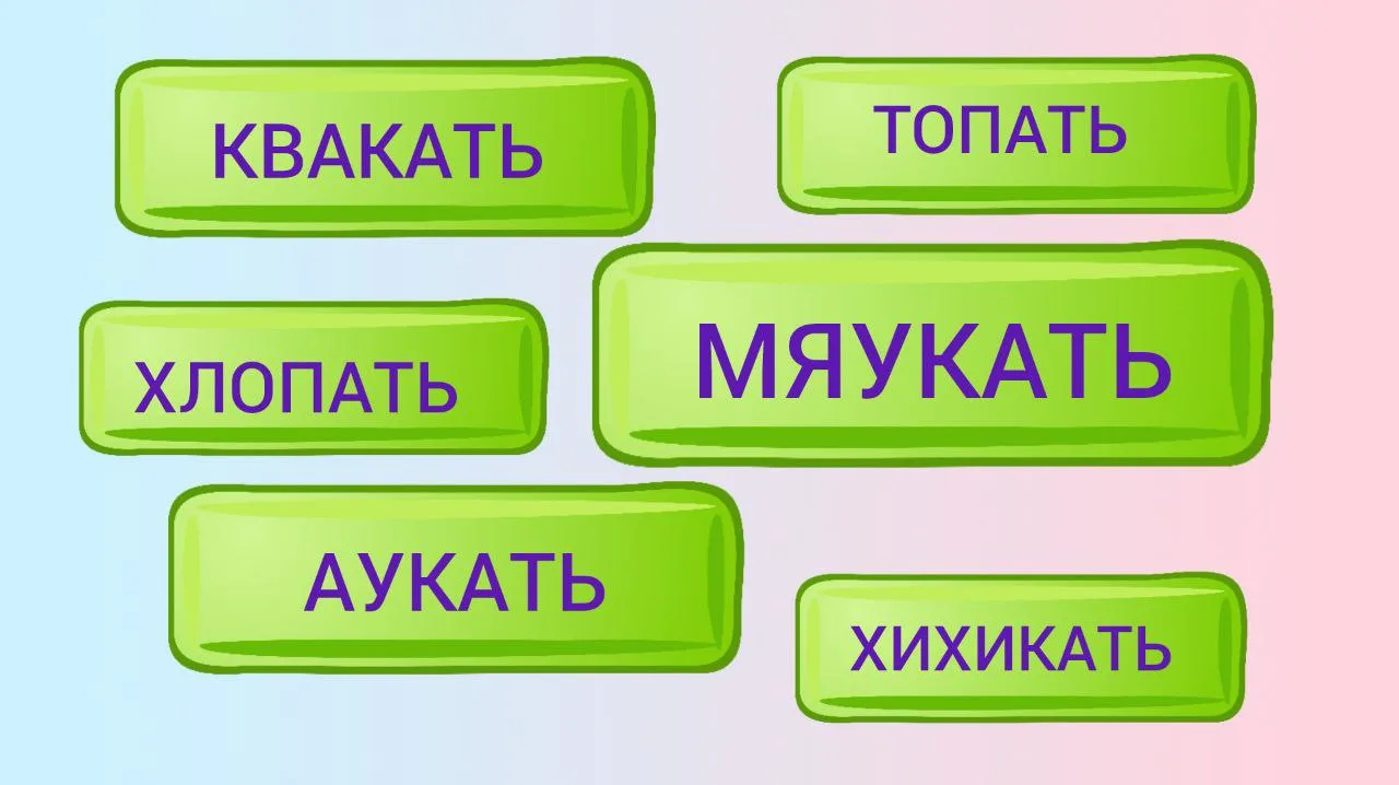 Звукоподражательные слова 💬