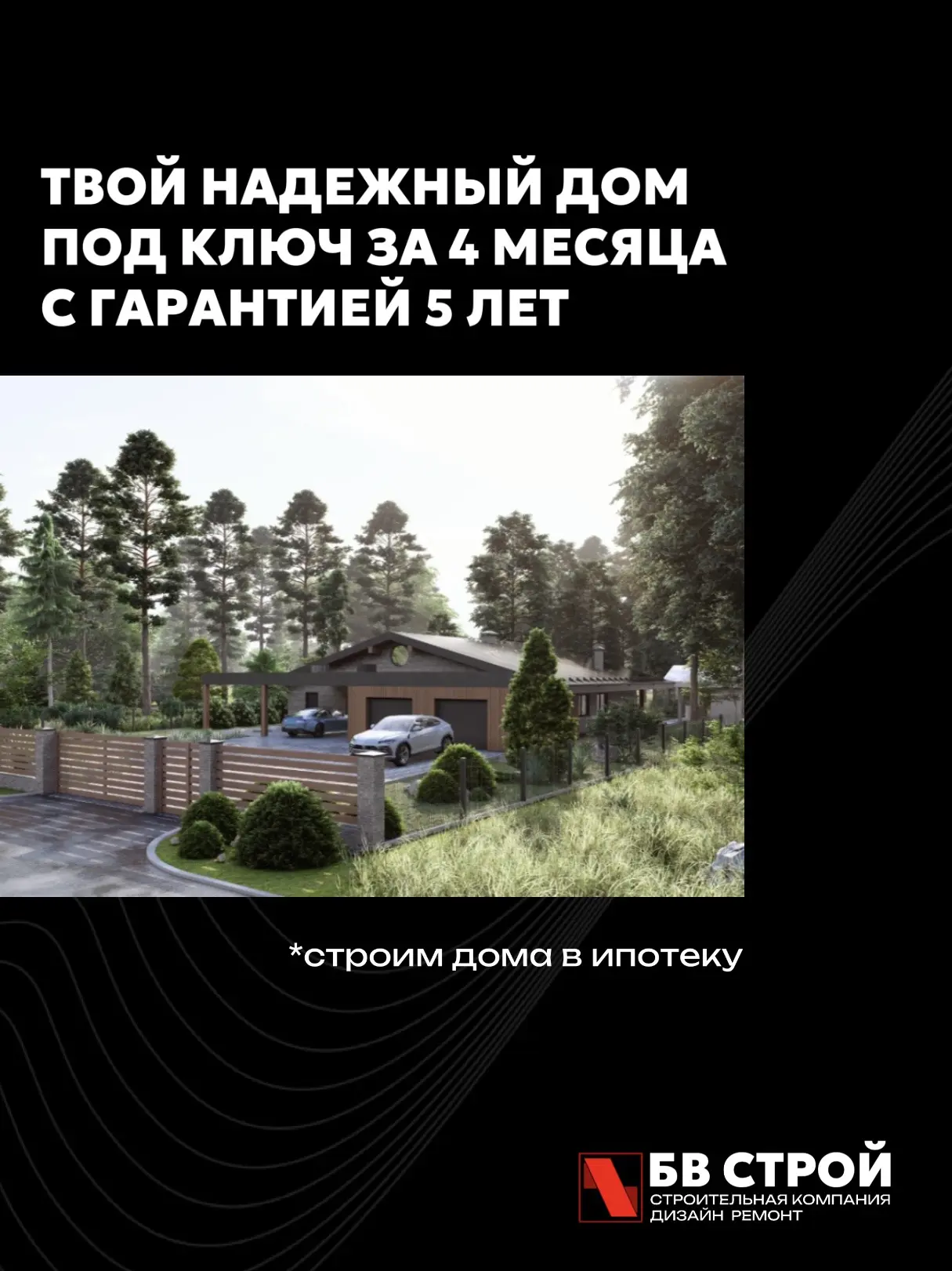 Мы прошли аккредитацию банка ДОМ.РФ — теперь вы можете строить дом в ипотеку вместе с БВ‑СТРОЙ! 🏡✅
