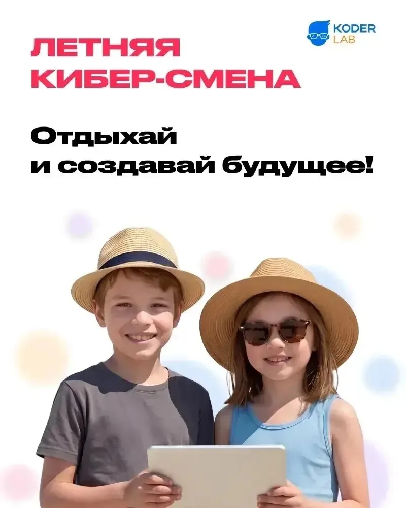 Уважаемые родители! Мы рады пригласить ваших детей провести лето с нами и нашими партнерами из Koder