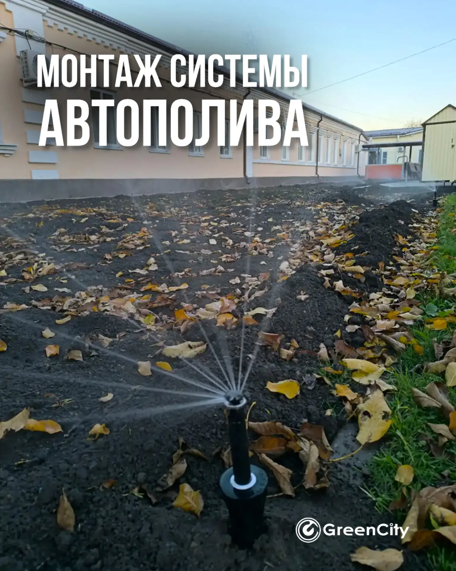 Завершили монтаж системы автоматического полива на объекте🤝