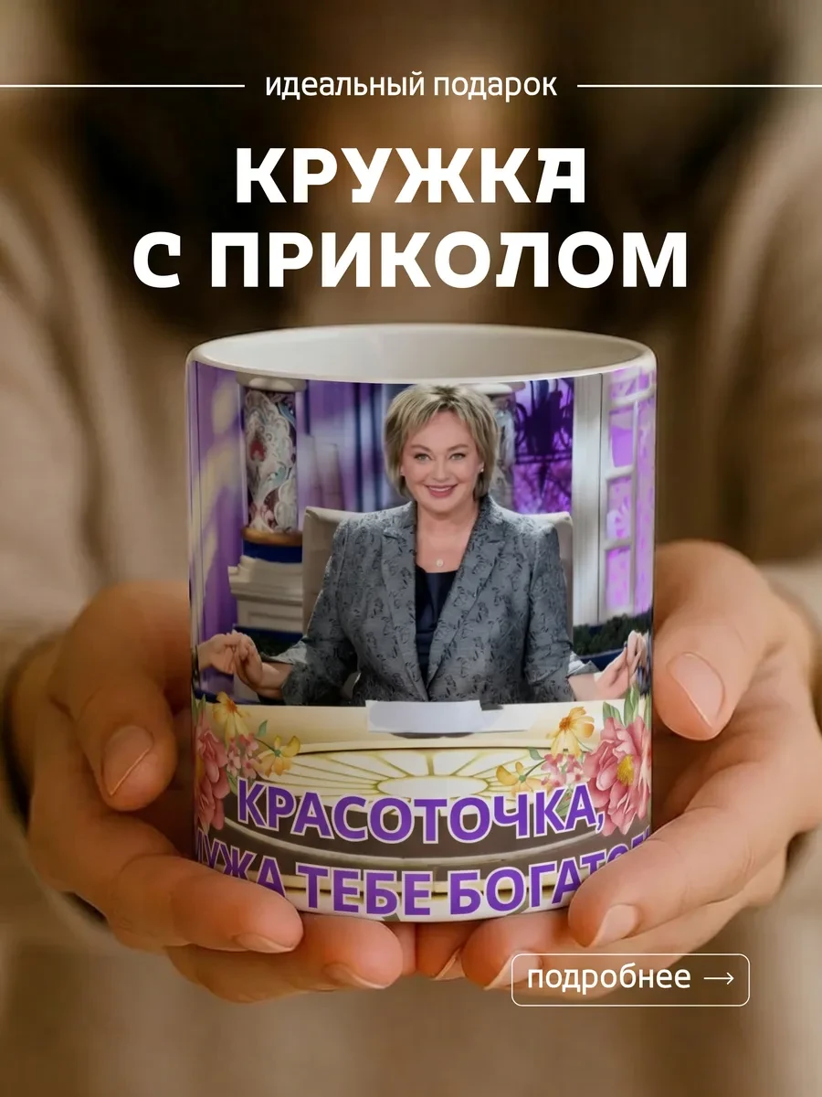 ⚡️ Кружка с приколом подруге Красоточка мужа тебе богатого
