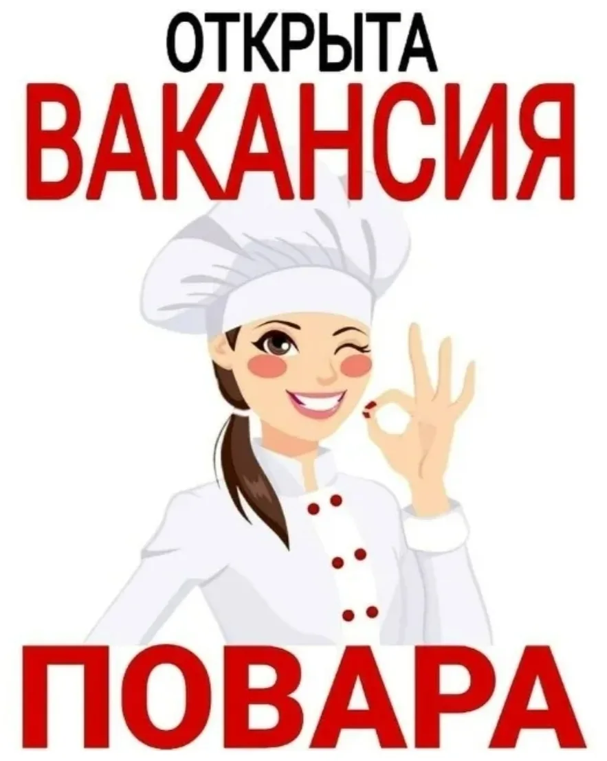 Повар.