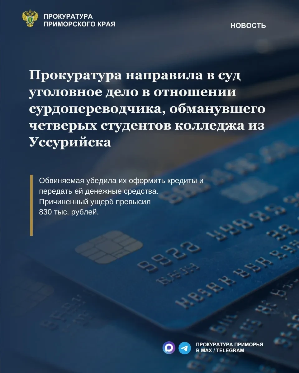 ⚖️ В Уссурийске в суд направили дело о мошенничестве со студентами колледжа