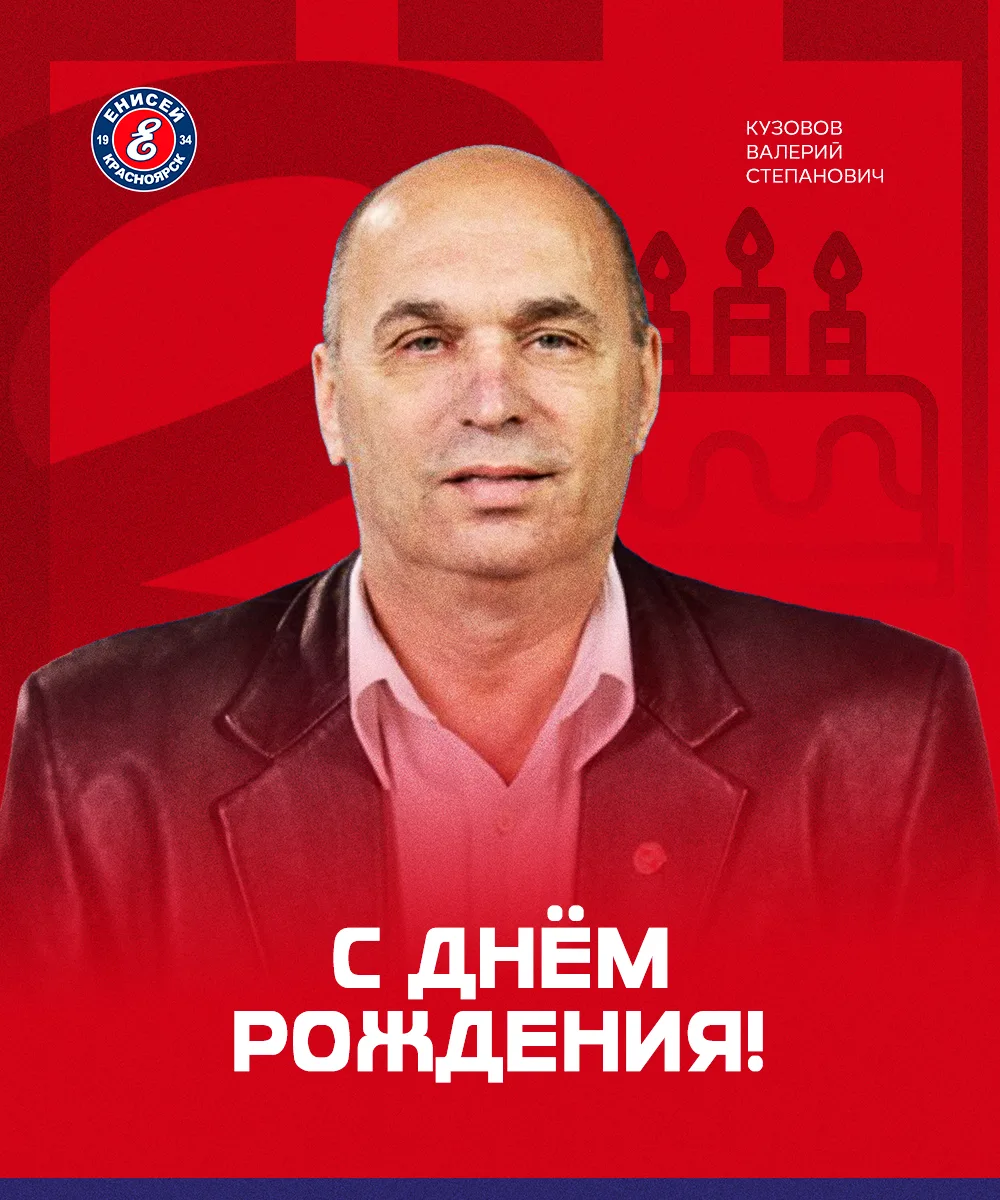 🎈Сегодня день рождения отмечает Валерий Степанович Кузовов.