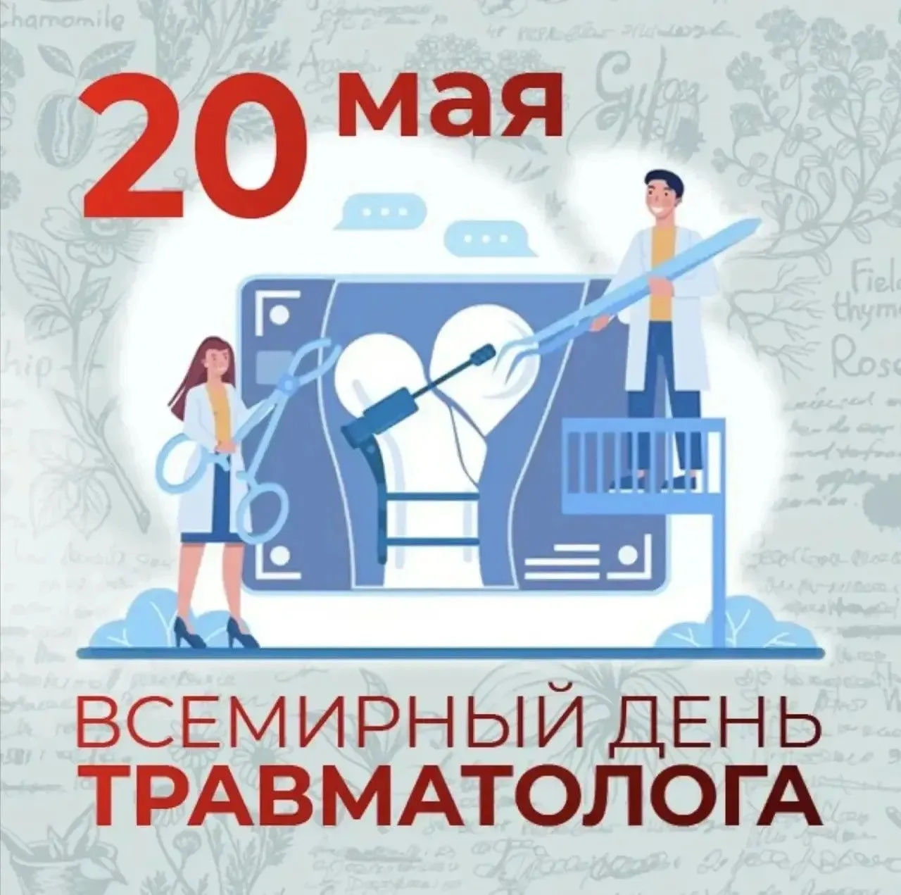 Дорогие наши травматологи Ирина Николаевна и Айтеч Азаматович !