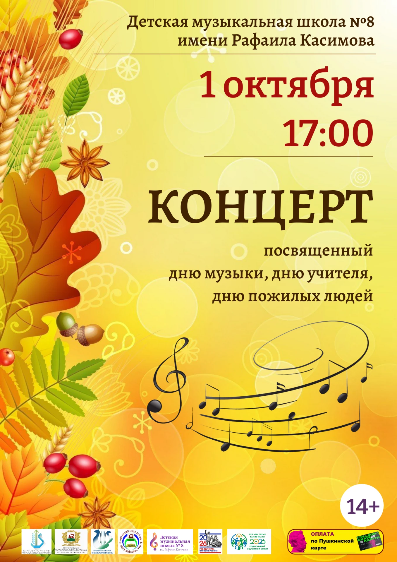 ✨1 октября в 17:00 в Детской музыкальной школе №8 им. Р. Касимова состоится концерт, по...
