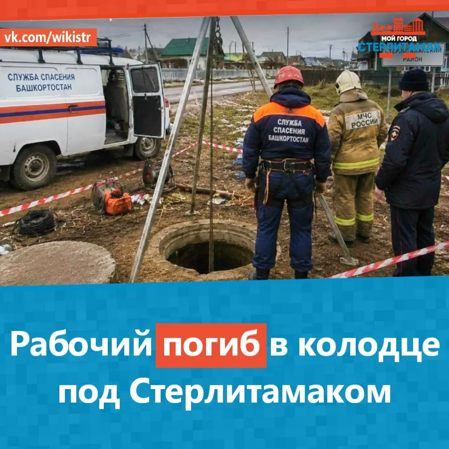 Рабочий погиб в колодце под Стерлитамаком.

35-летний мужчина спустился, чтобы перекрыть воду, и пот