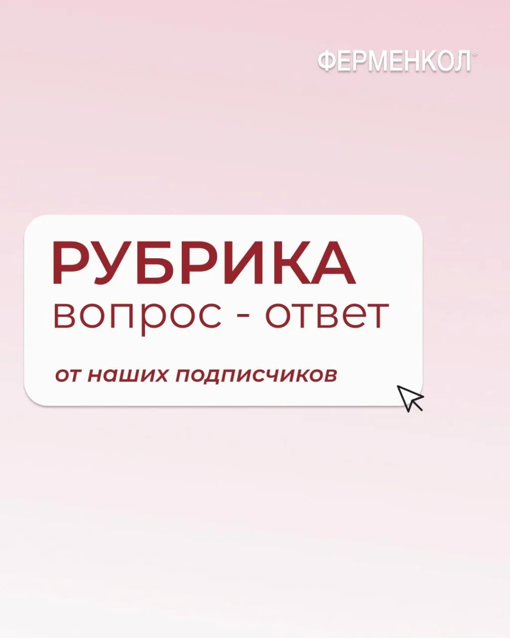 Наша еженедельная рубрика «Вопрос-ответ» 😍
