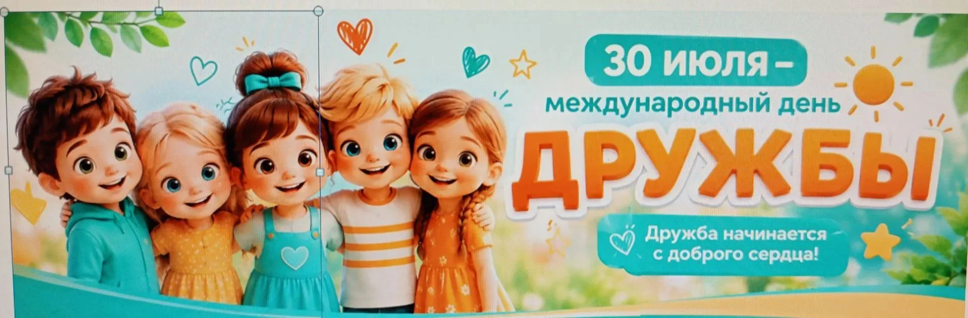 С Международным днём дружбы!