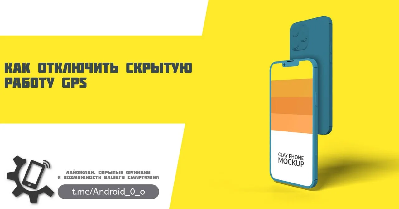 📱 Как отключить скрытую работу GPS

Даже выключенный GPS работает в фоновом режиме, вредит вашему с