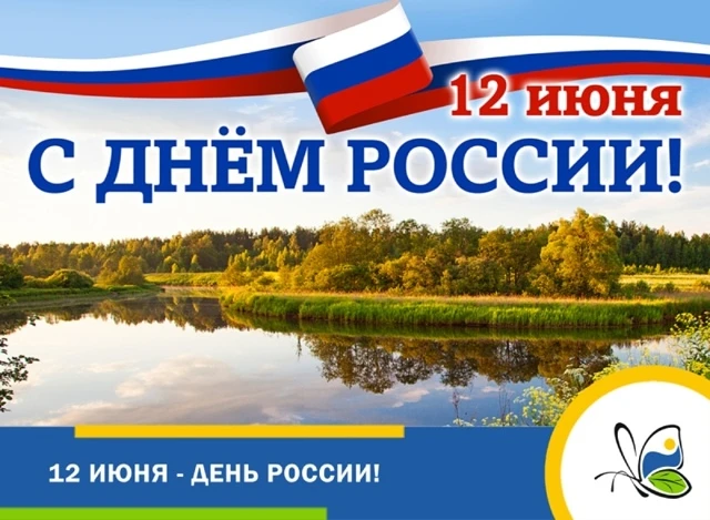 🇷🇺 Сегодня, 12 июня, мы отмечаем День России. Праздник, провозглашающий государственный суверените