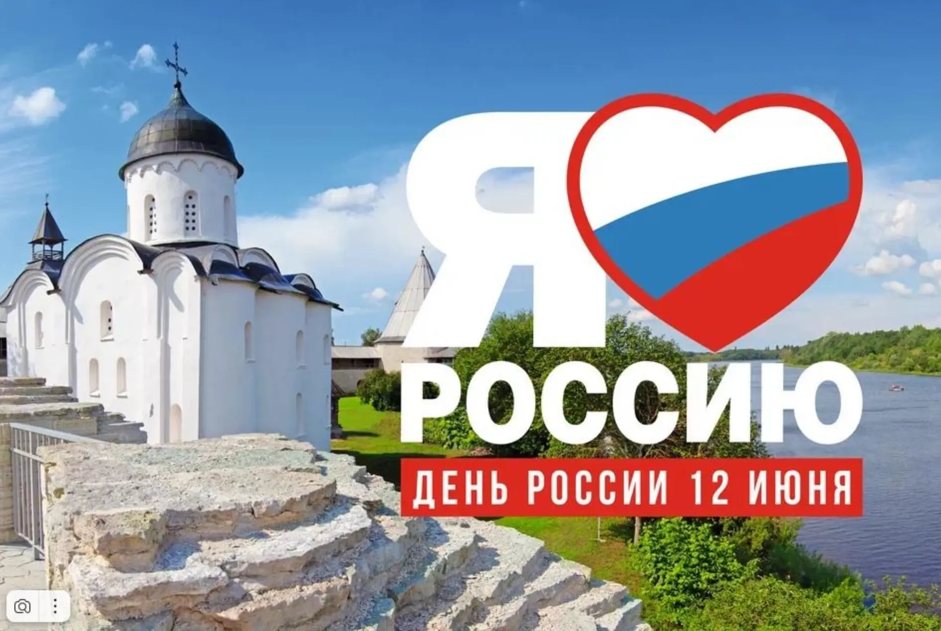 Поздравляем с Днём России!🇷🇺❤️
Пусть наша страна процветает, а её природные богатства сохраняются 