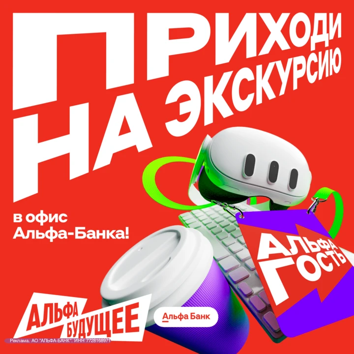 Альфа-Банк снова зовет на экскурсию в офисы по всей России!
