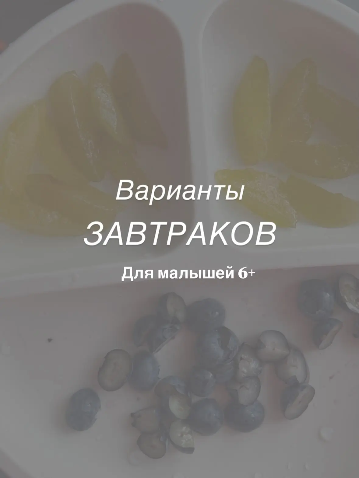 Варианты завтраков для малышей 6+