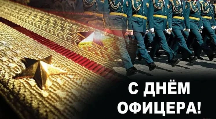 День офицера России