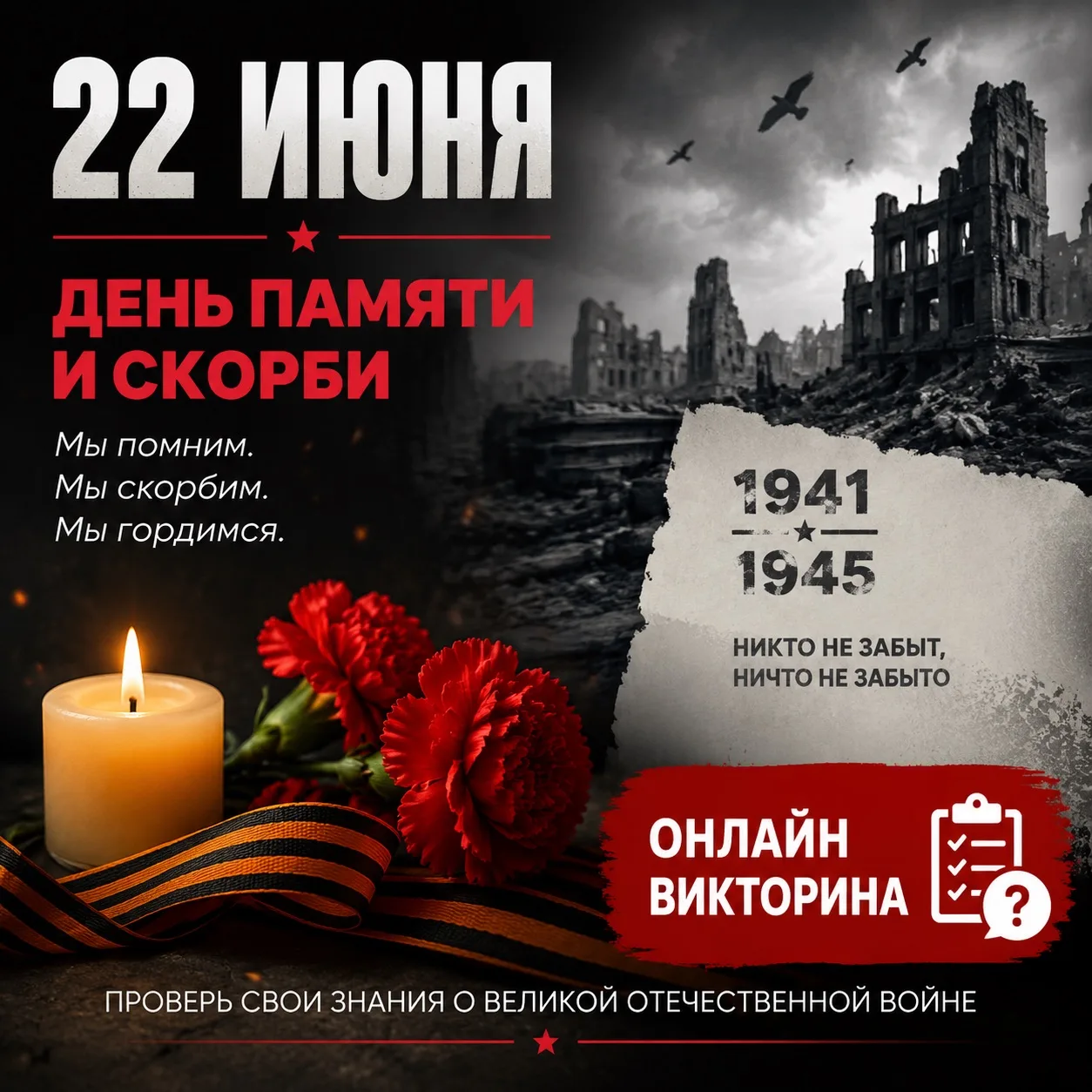 22 июня — День памяти и скорби.