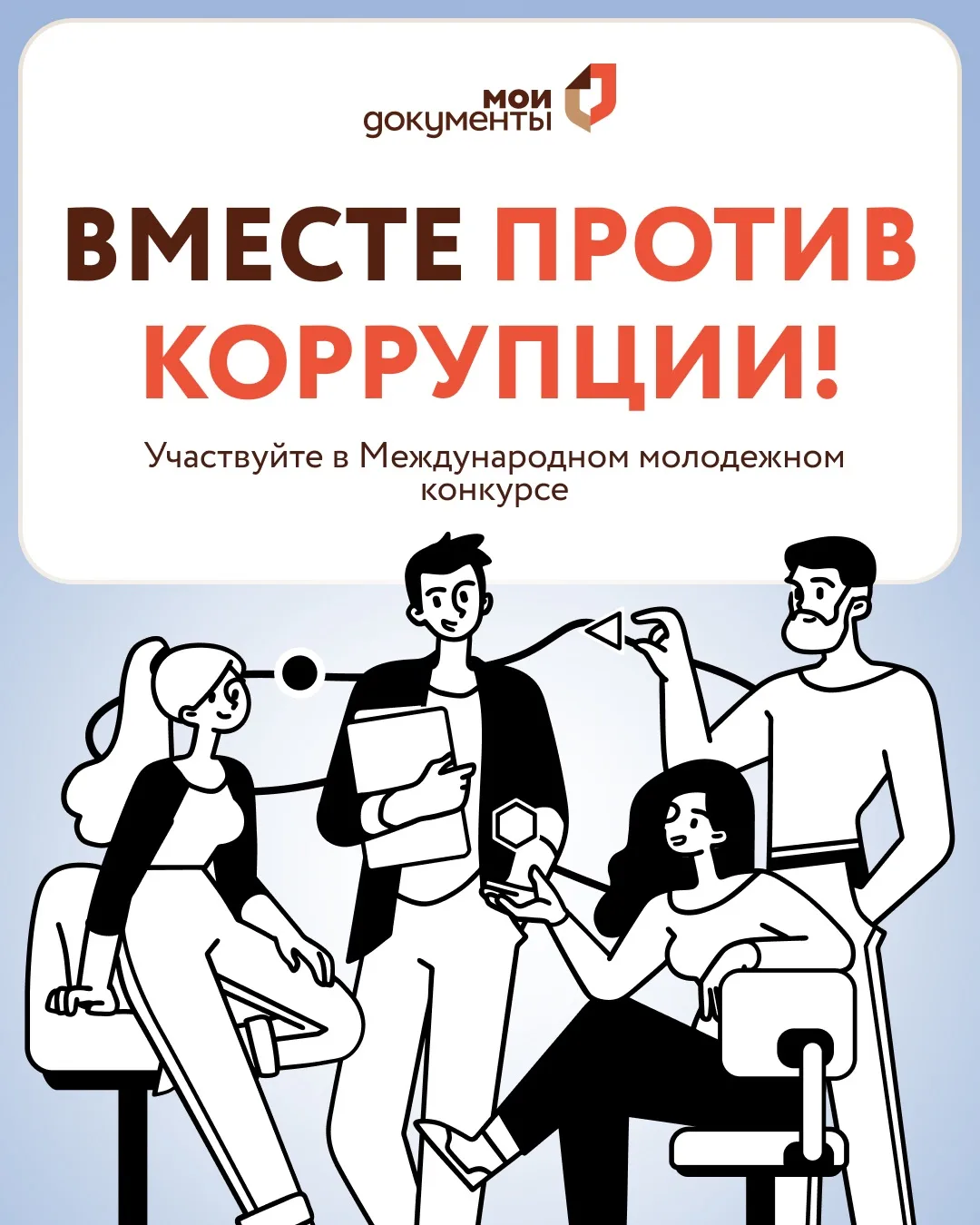 📣 Международный молодежный конкурс «Вместе против коррупции!»

Генеральная прокуратура Российской Ф