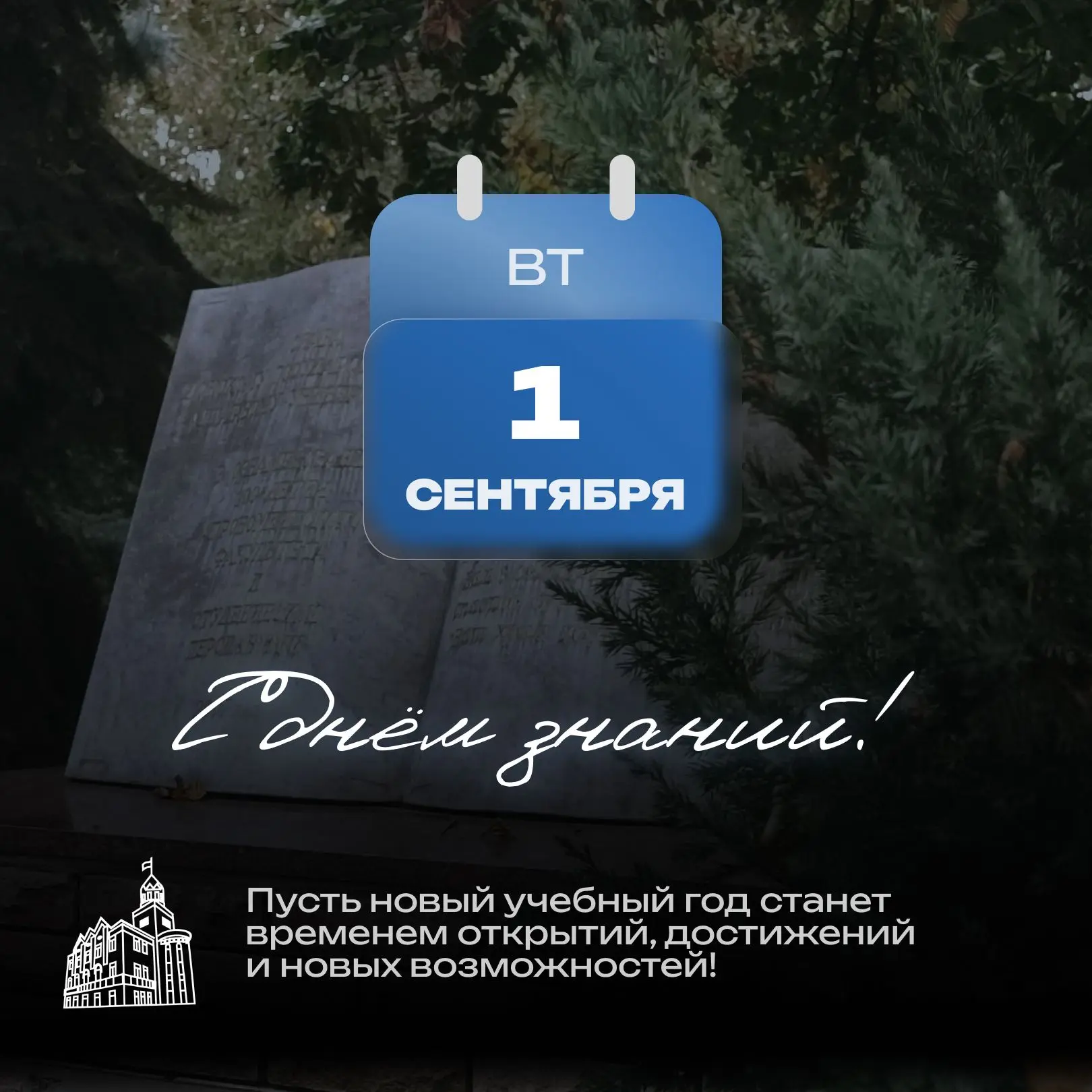 С Днём знаний! 📚