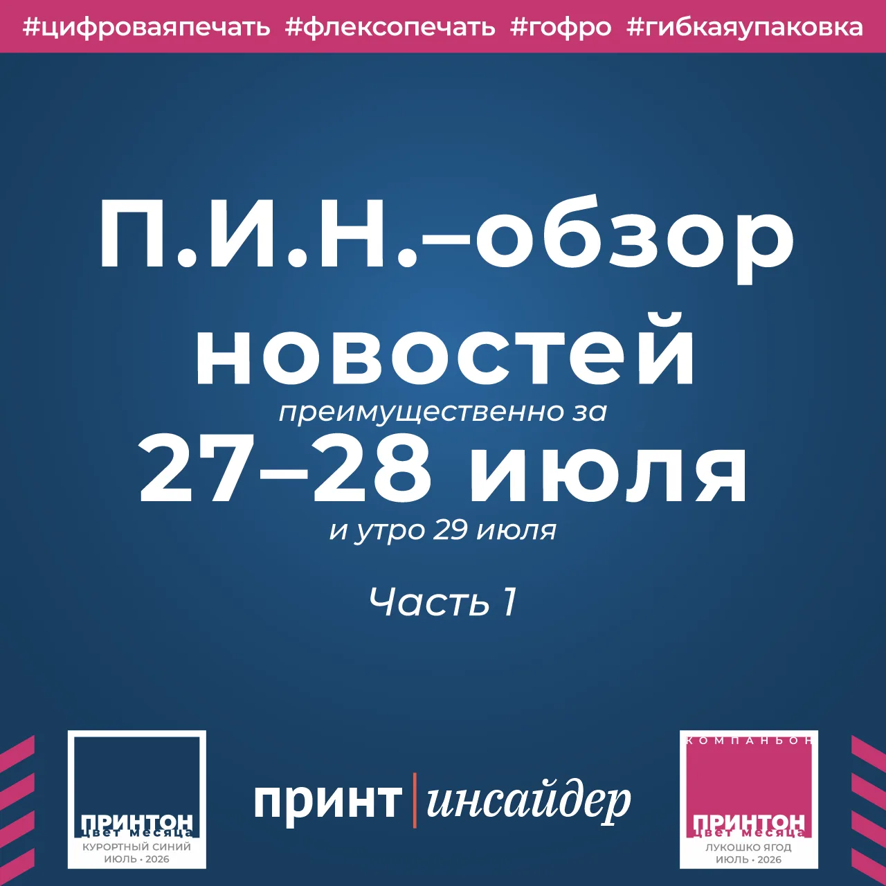 «П.И.Н.» — «ПринтИнсайдер: Новости». 27–28 июля 2026 года. Часть 1

Цифровая и флексографская печать