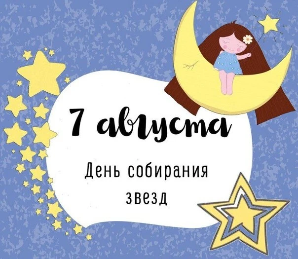 ⭐7 августа — День собирания звезд.