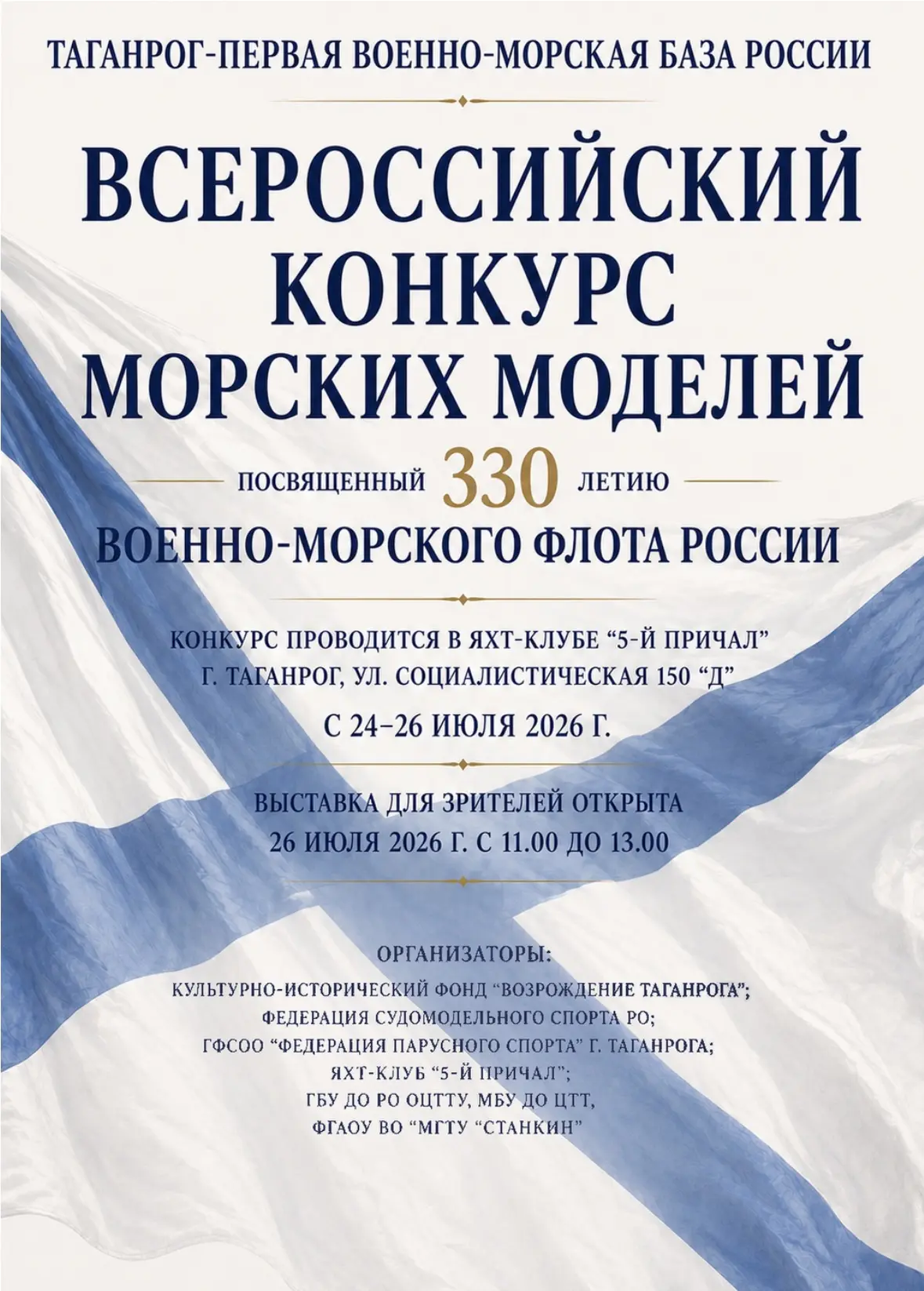 ⚓ В Таганроге пройдёт Всероссийский конкурс морских моделей

С 24 по 26 июля 2026 года в яхт-клубе «