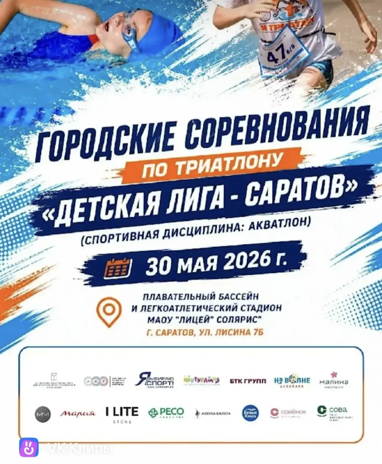 🔥СОБЫТИЕ🔥
‼️Городские соревнования по триатлону на базе МАОУ «Лицей «Солярис»‼️

#ЛицейСолярис_Сар