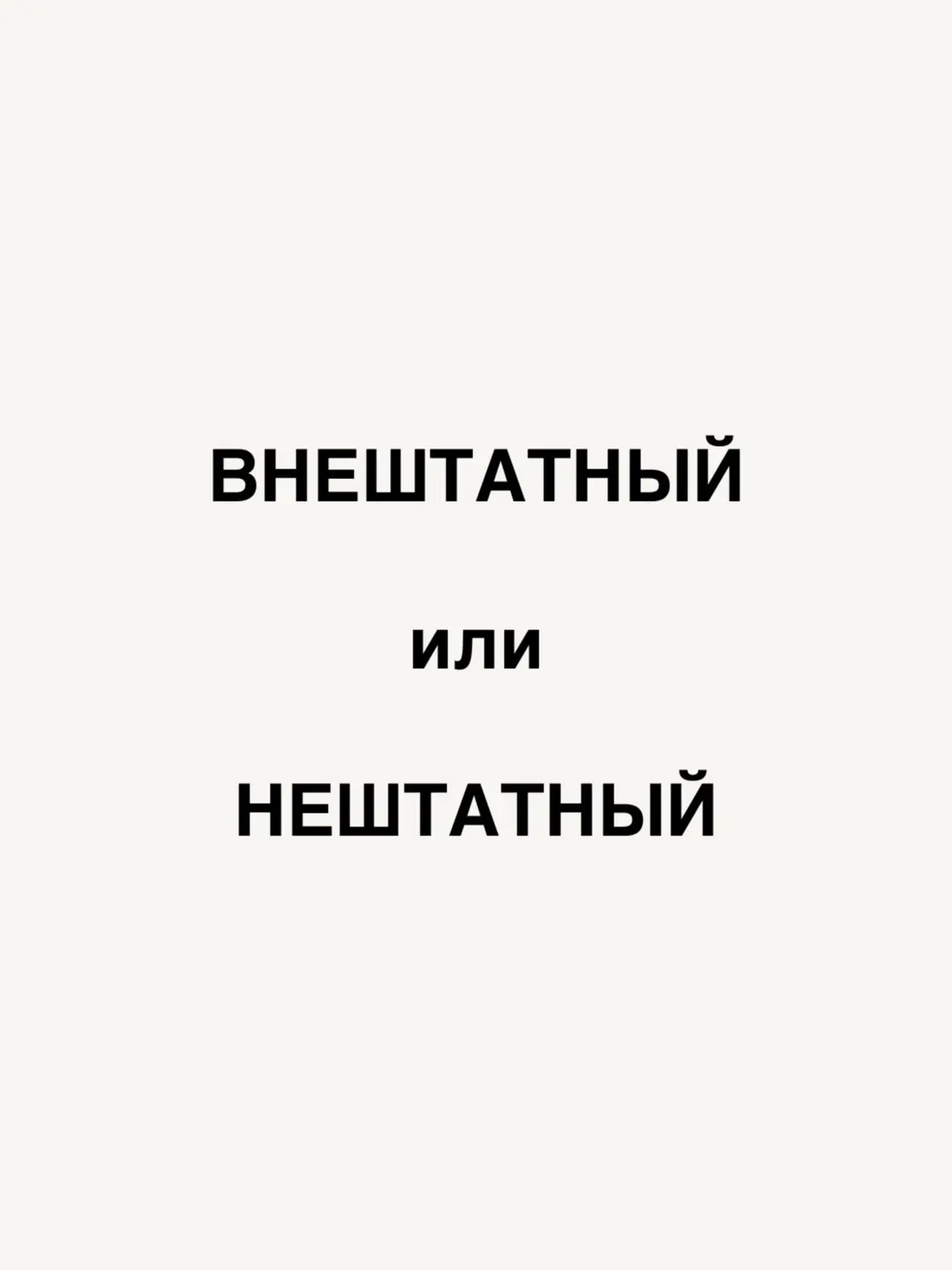 Нештатный или внештатный — как правильно? 

«Внештатный» — значит не состоящий в штате организации, 
