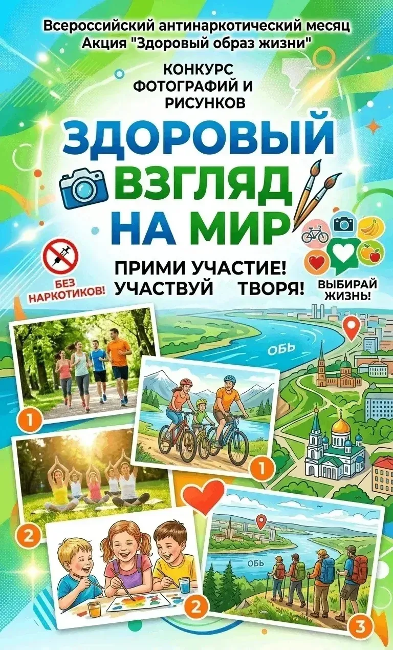 🎨 Приглашаем принять участие в конкурсе «Здоровый взгляд на мир»!