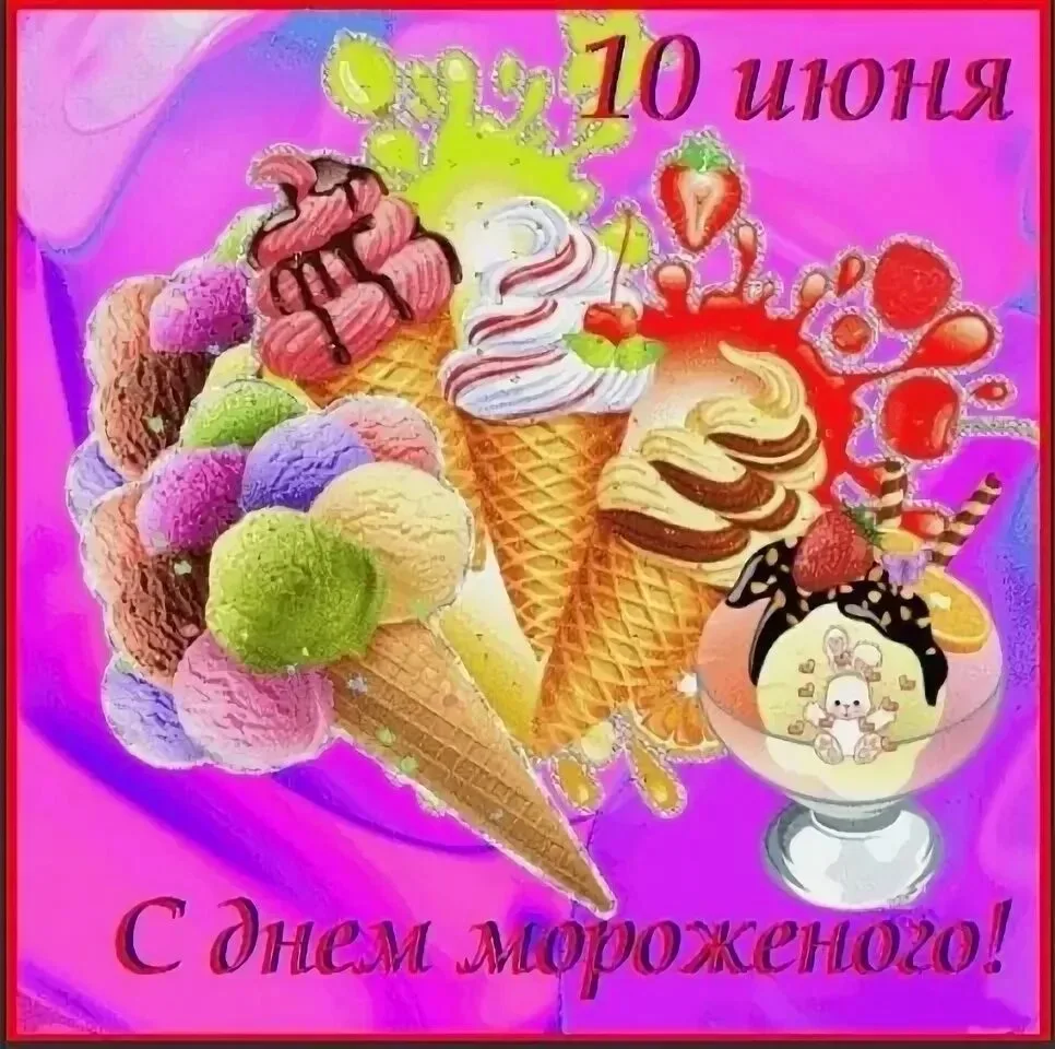10 июня отмечается сладкий праздник – "Всемирный день мороженого".
В нашем детском саду прошел день,