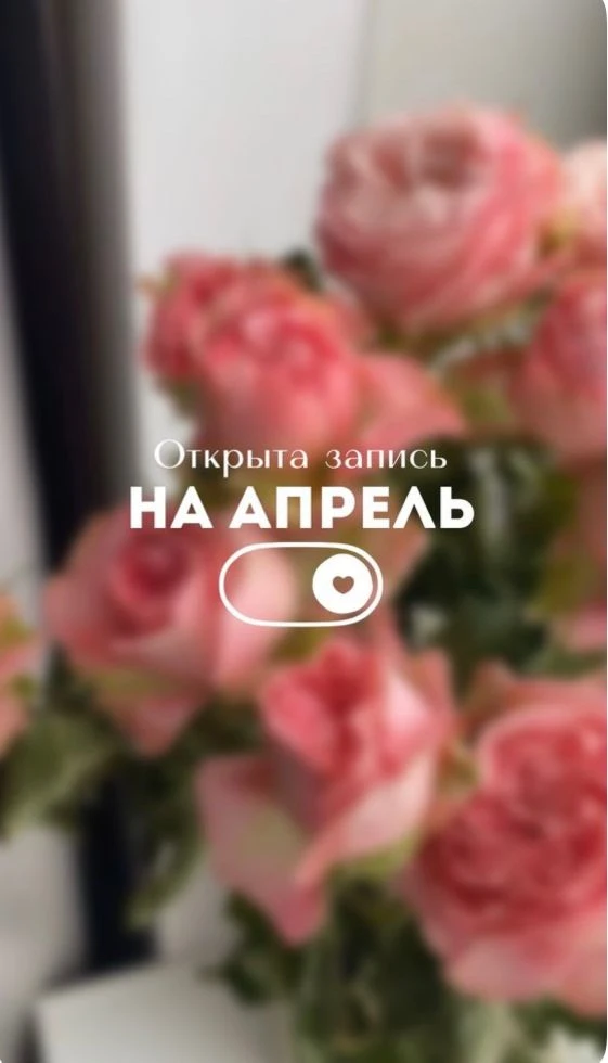 Также открыта запись на апрель месяц.