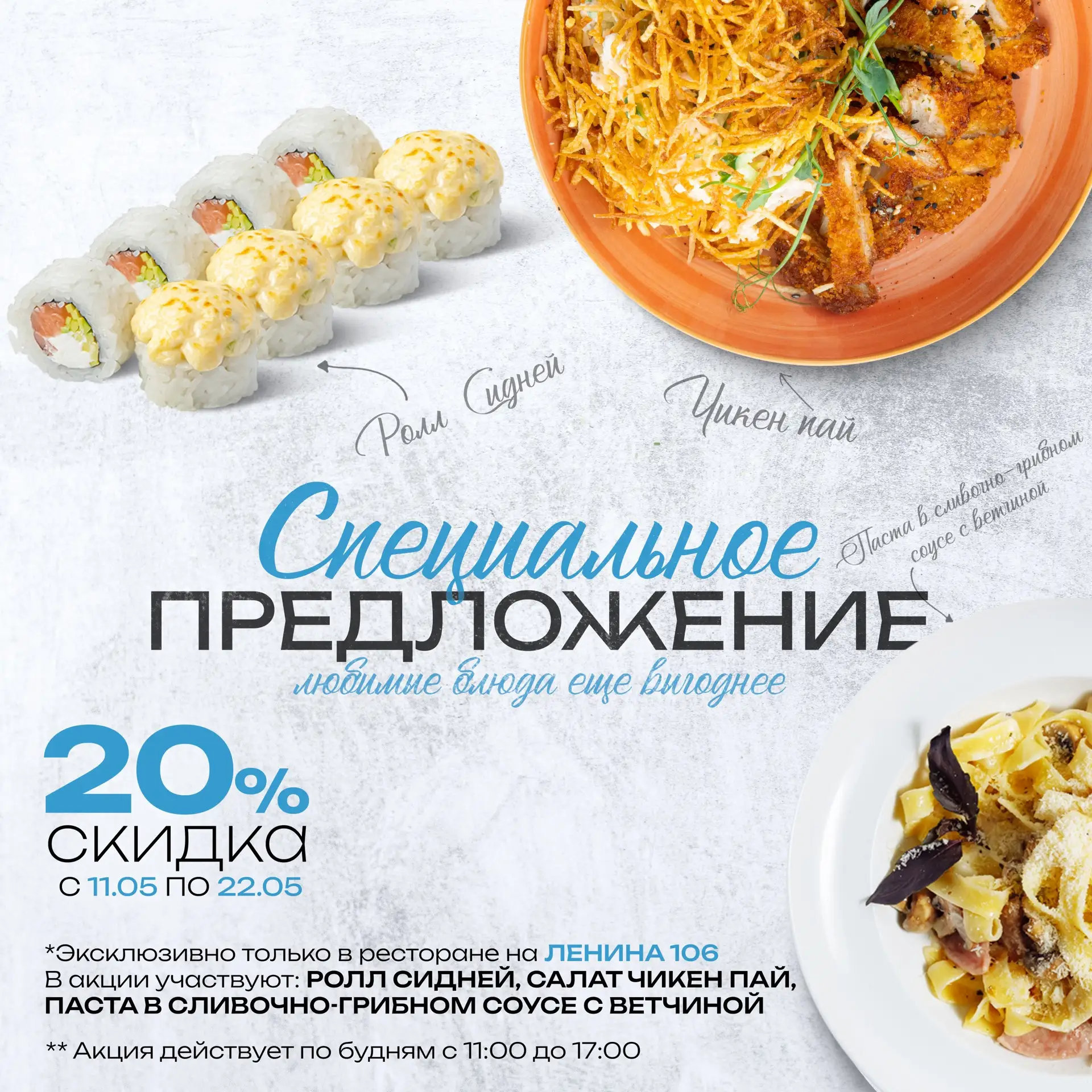 Скидка -20% на три блюда по будням 🔥  Друзья, в ресторане на пр. Ленина, 106 действует спецпредложен