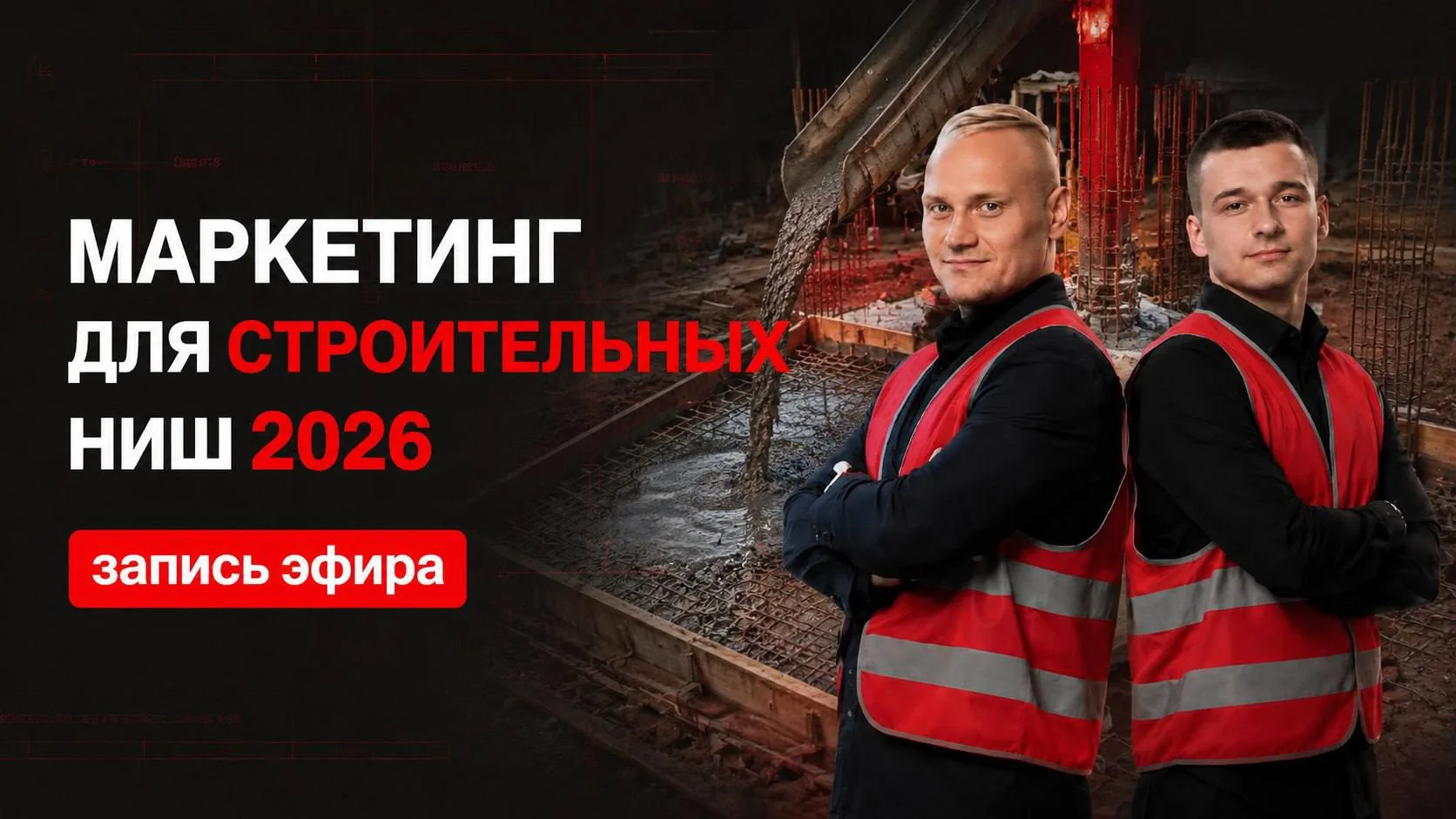 ЗАПИСЬ ЭФИРА ⚡️

Вчера провели прямой эфир про маркетинг для строительных ниш 2026. И надо признатьс