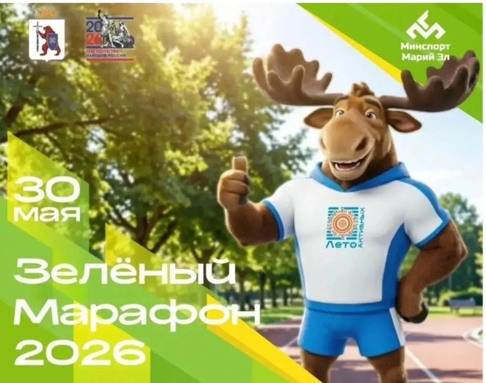 30 мая в столице Марий Эл состоялся «Зеленый марафон – 2026». Это 13-й забег, который охватил свыше 