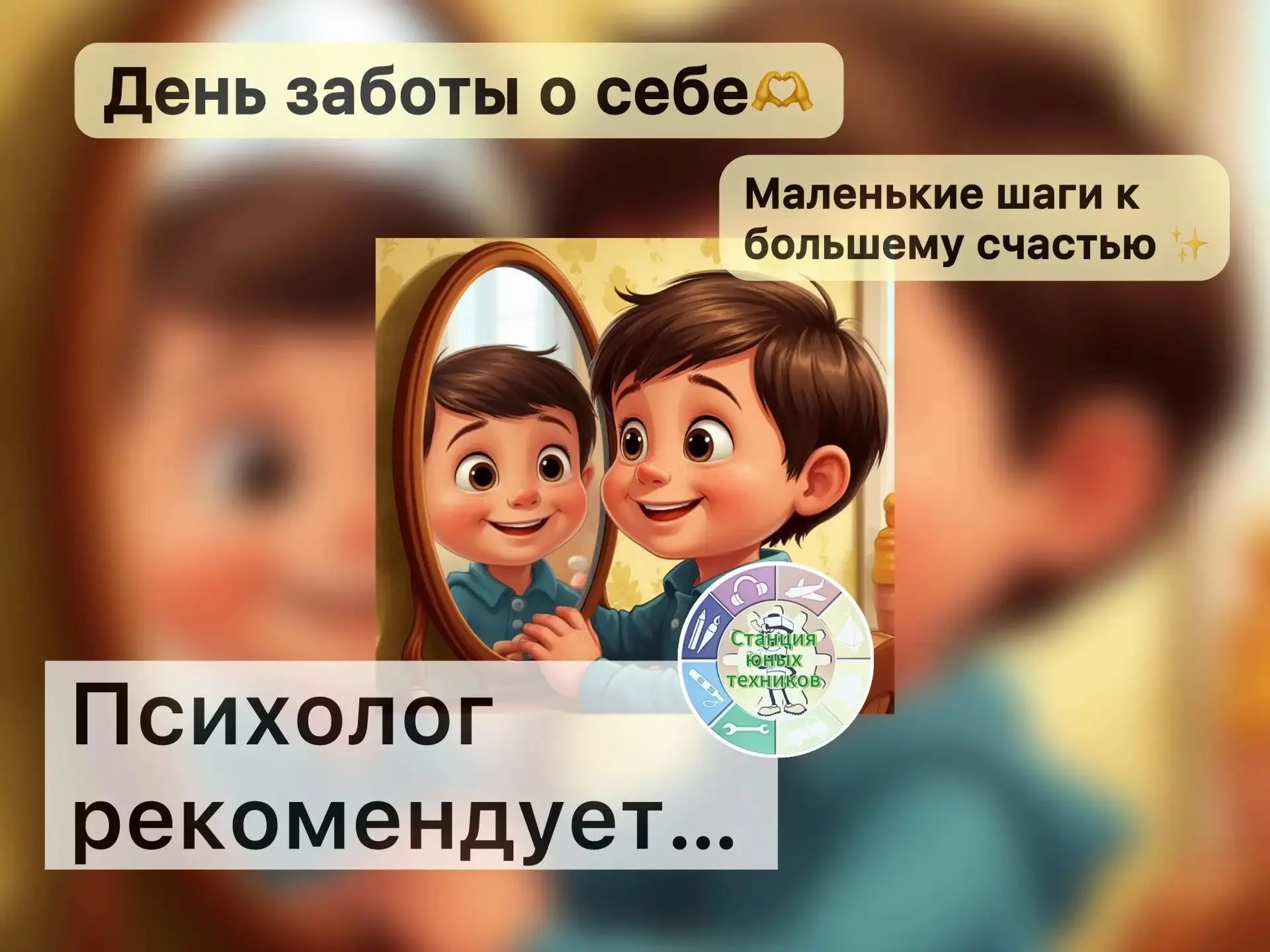 🌞Рубрика «Психолог рекомендует…»

✨Международный день заботы о себе: важный праздник для детей и ро