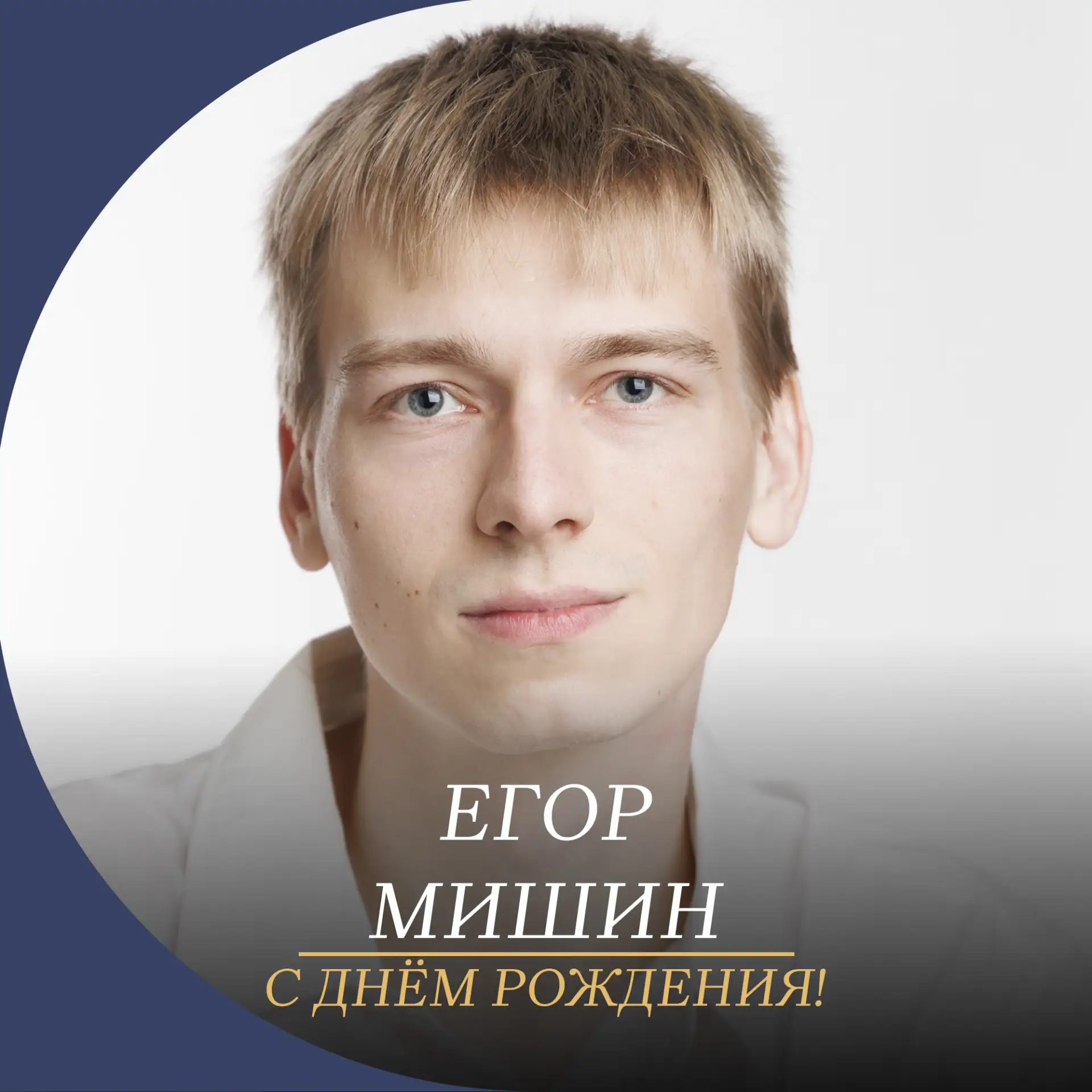 Поздравляем Егора Мишина с днём рождения!

Пусть путь на первой русской сцене будет уверенным и ярки