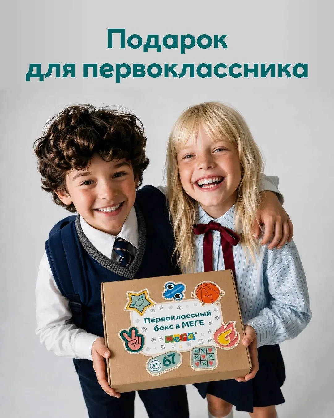 Первоклассный подарок от МЕГИ 🎒