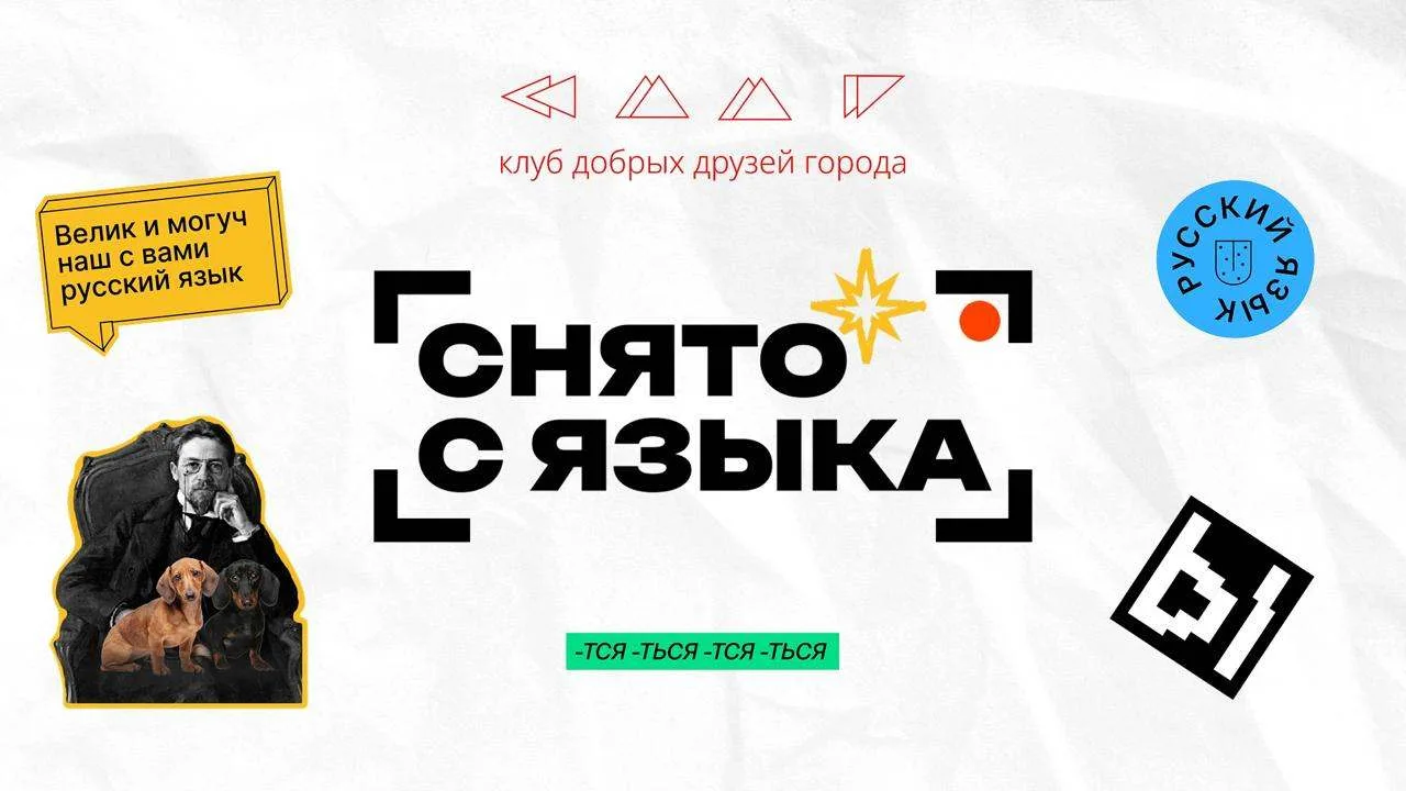Всероссийский конкурс видеороликов о русском языке и литературе «Снято с языка»