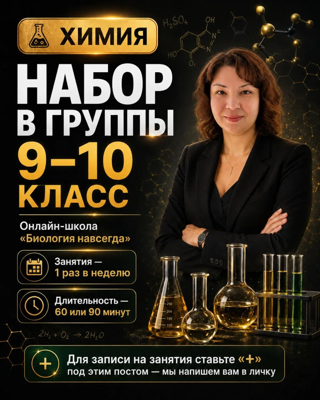 👩‍⚕️ Друзья, открываем набор в группы по химии.