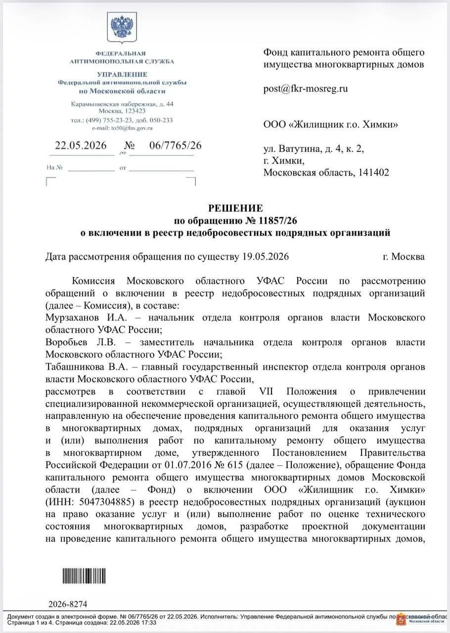⚡ МУП «Жилищник г.о. » включено в реестр недобросовестных подрядных организаций.

Эта организация оф