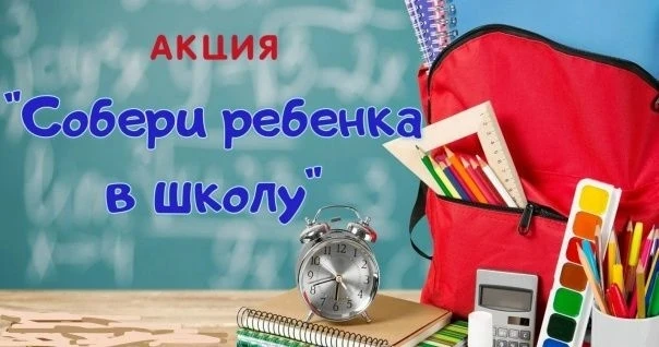 Уважаемые родители, педагоги, сообщаем о проведении благотворительной акции «Соберем ребенка в школу