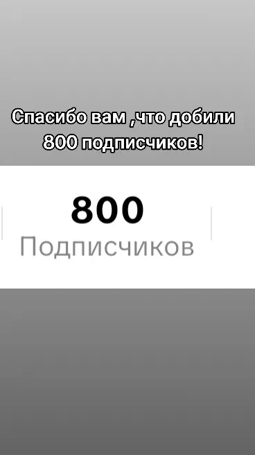 Спасибо вам ,что добили 800 подписчиков в тиктоке!