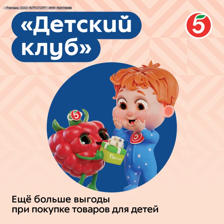 Больше выгоды с «Детским Клубом»!