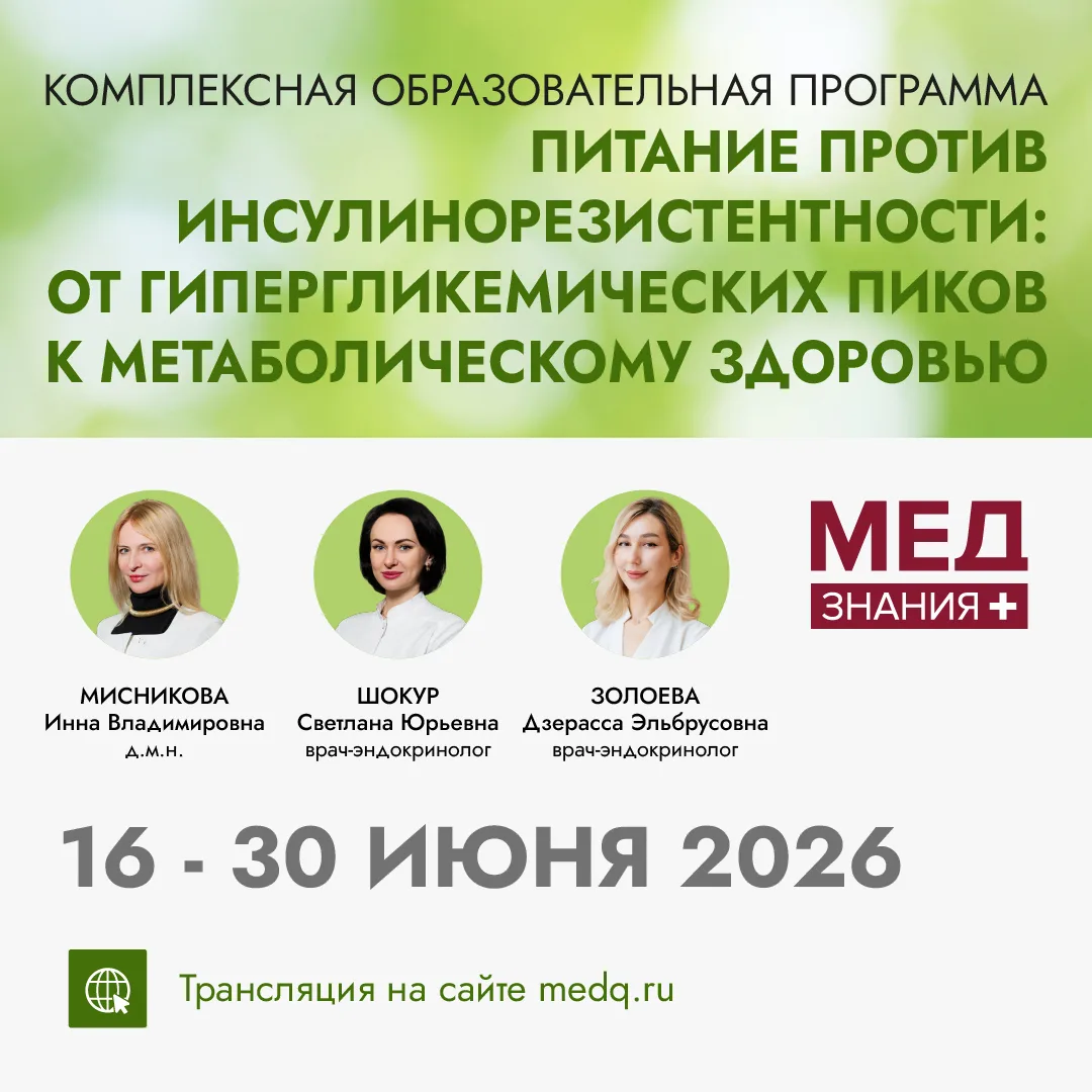 Успейте зарегистрироваться на КОМПЛЕКСНУЮ ОБРАЗОВАТЕЛЬНУЮ ПРОГРАММУ
«Питание против инсулинорезисте