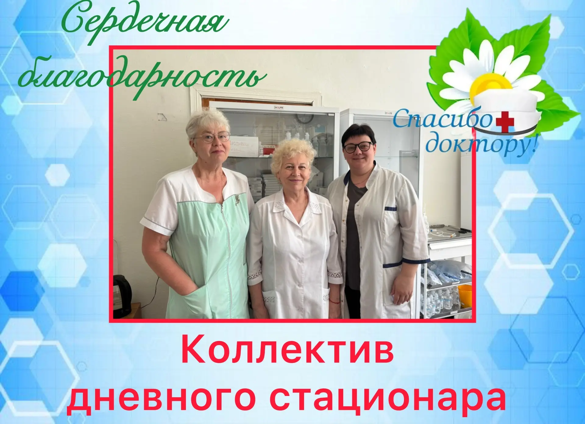 ♥️Сегодня особенно теплые слова адресуются команде дневного стационара.
Дневной стационар — это удив