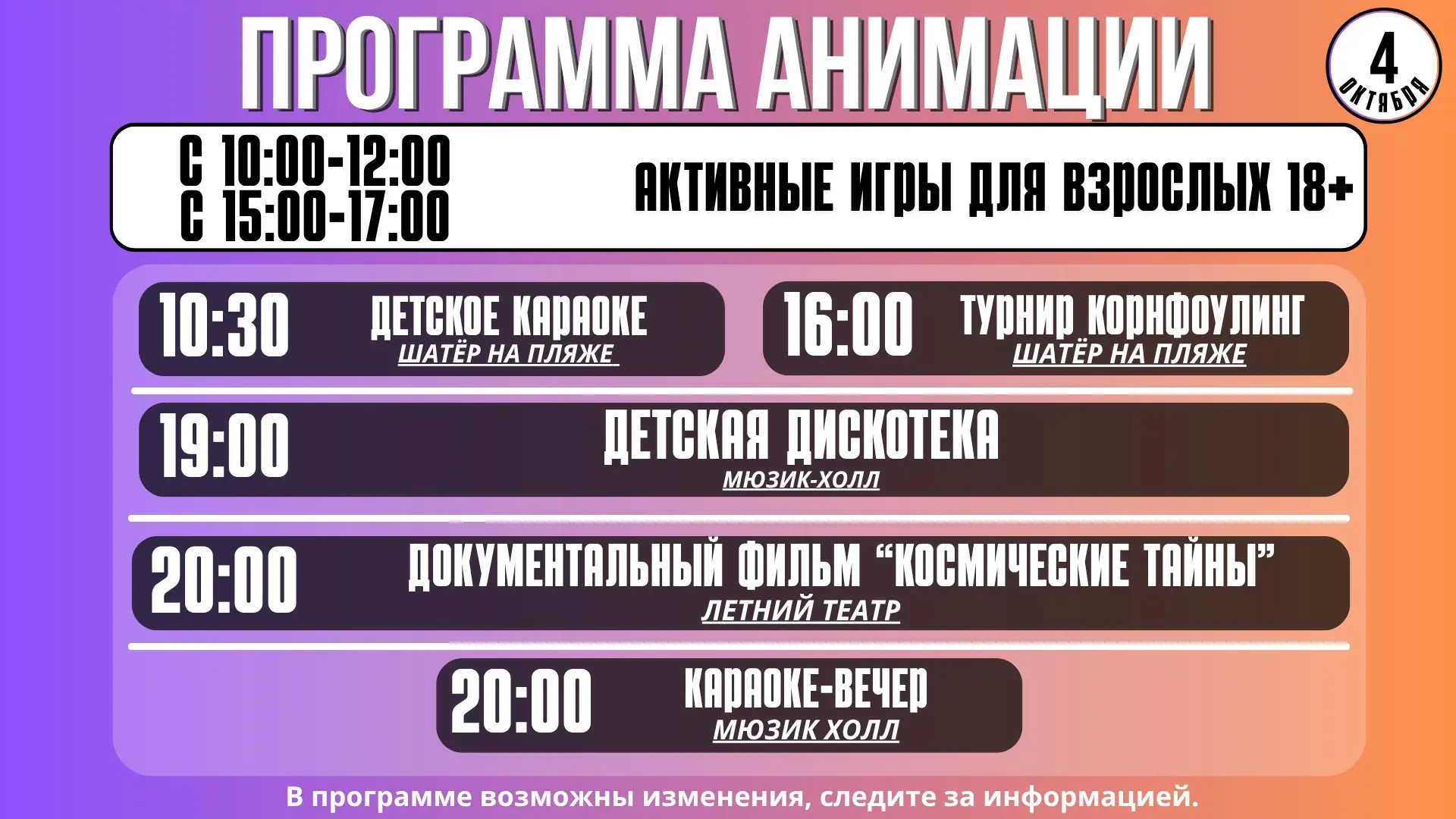Расписание анимации на 4 октября🔥