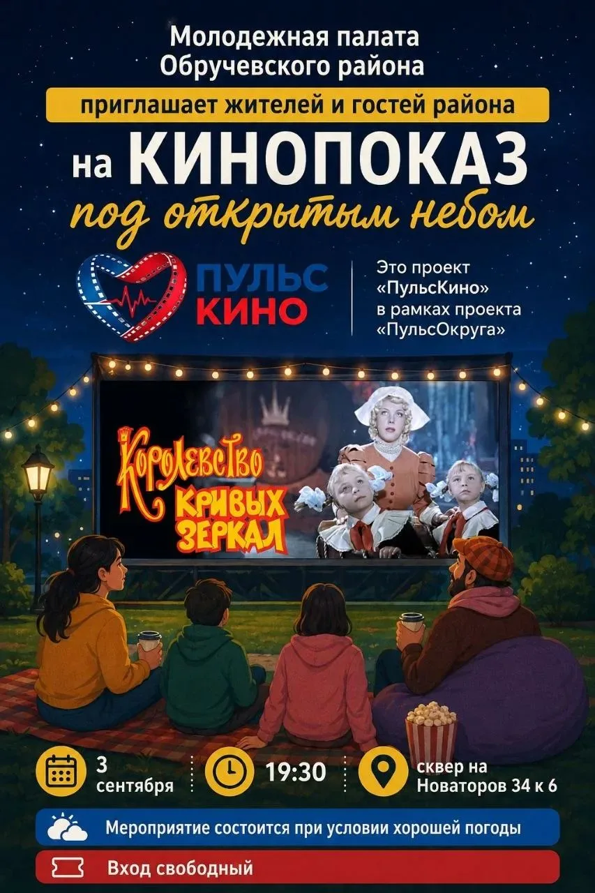 Кинопоказ «Пульс кино» пройдёт в Обручевском районе