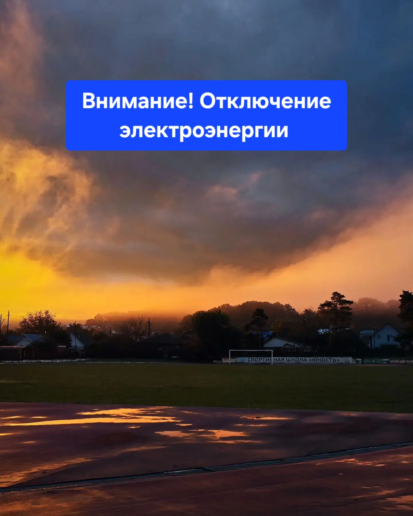 ❗️⚡ Отключение электроэнергии