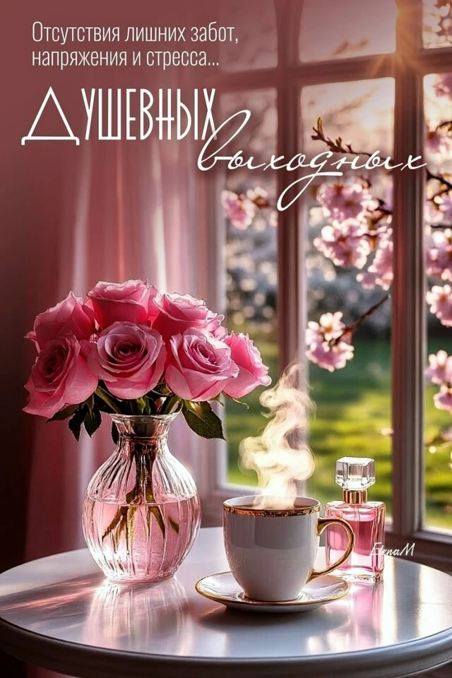 Душевных Вам выходных! 🌹 ❤

Не теряйте нас, подпишитесь
 👇 😘